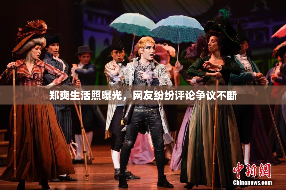 郑爽生活照曝光，网友纷纷评论争议不断