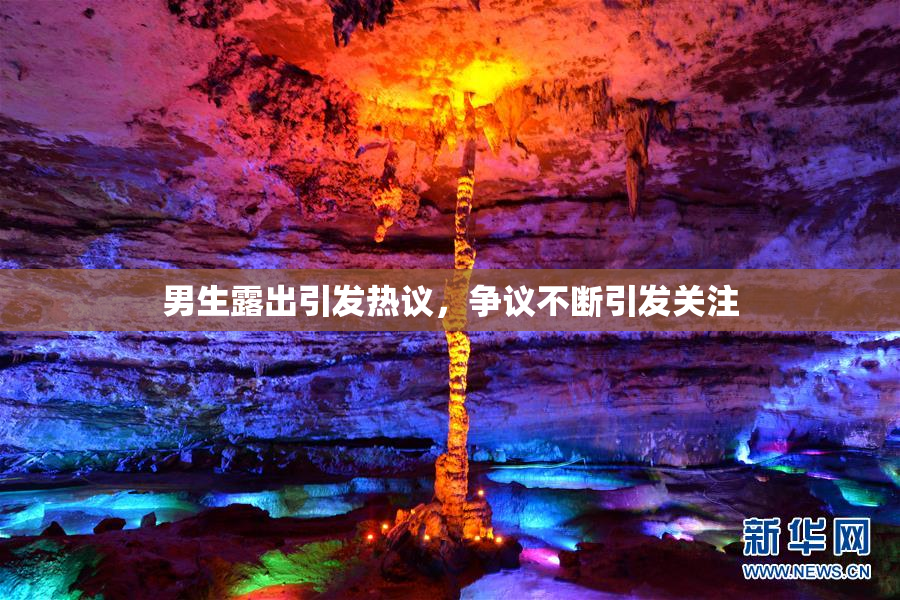男生露出引发热议，争议不断引发关注