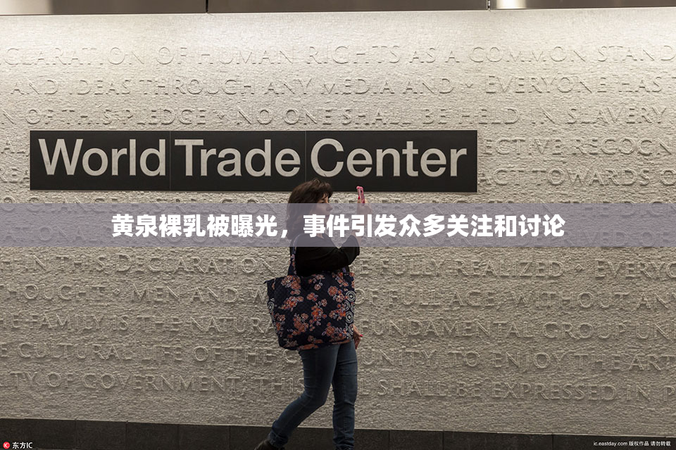 黄泉裸乳被曝光，事件引发众多关注和讨论