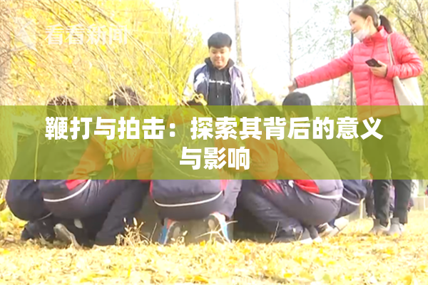 鞭打与拍击：探索其背后的意义与影响