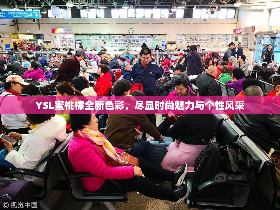 YSL蜜桃棕全新色彩，尽显时尚魅力与个性风采