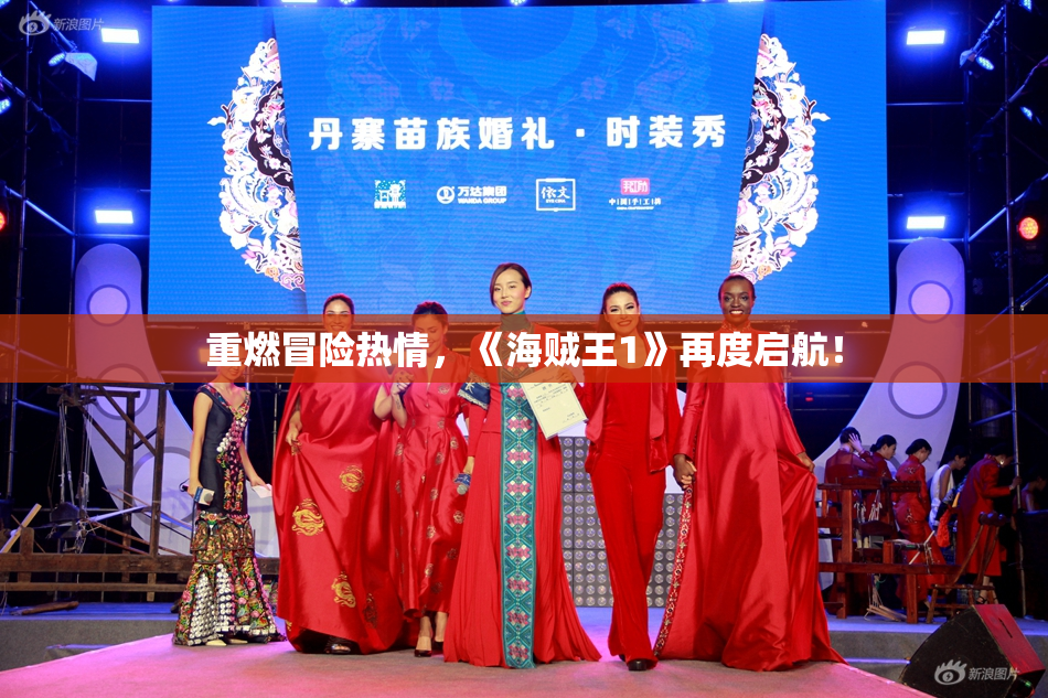 重燃冒险热情，《海贼王1》再度启航！