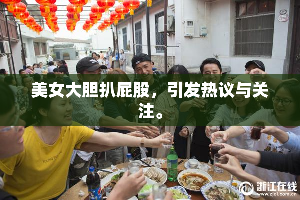 美女大胆扒屁股，引发热议与关注。