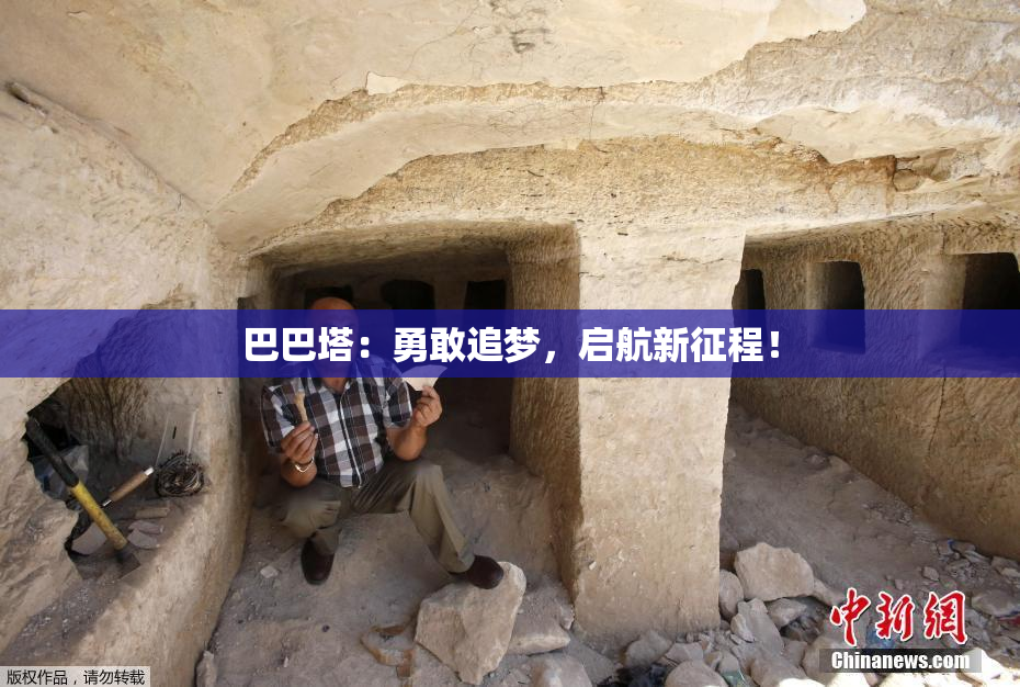 巴巴塔：勇敢追梦，启航新征程！