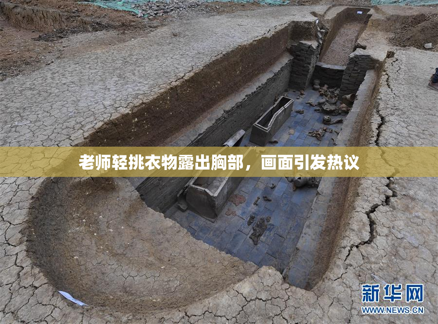 老师轻挑衣物露出胸部，画面引发热议