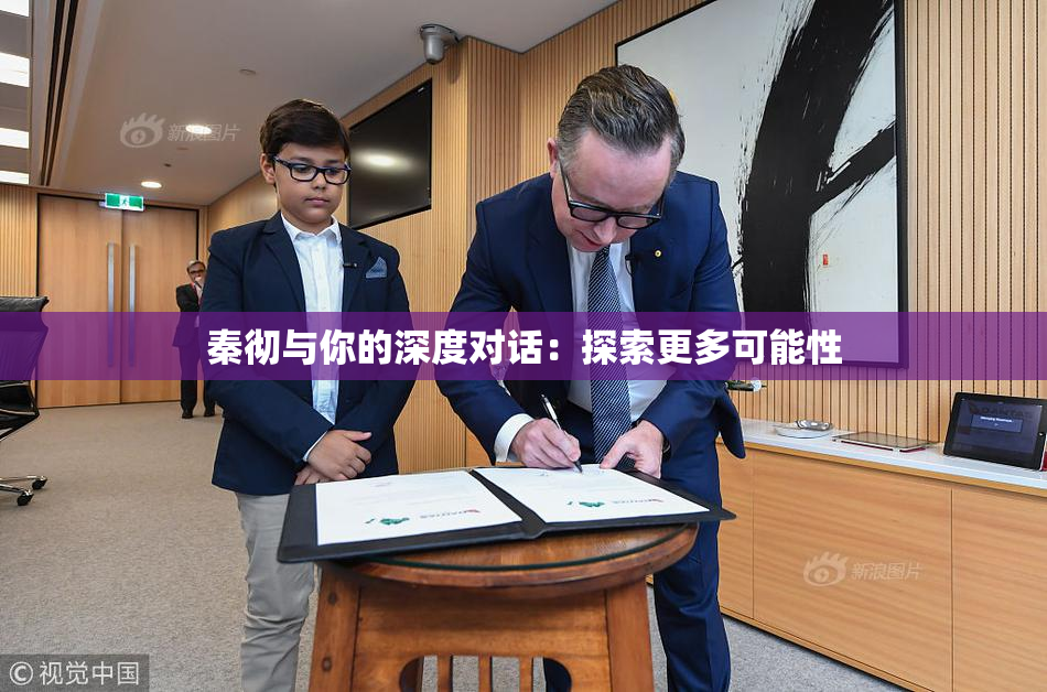 秦彻与你的深度对话：探索更多可能性