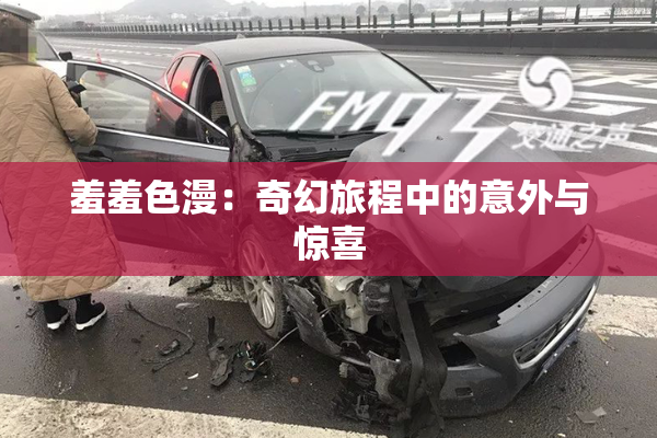 羞羞色漫：奇幻旅程中的意外与惊喜