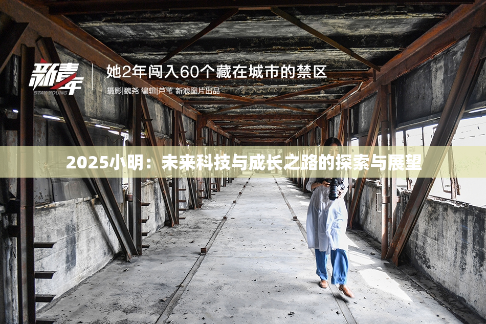 2025小明：未来科技与成长之路的探索与展望