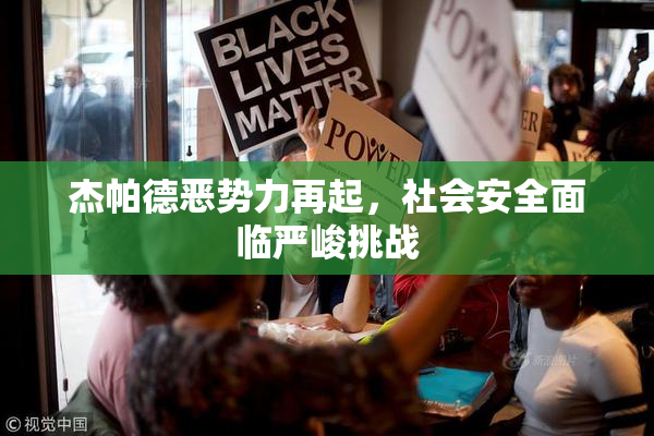 杰帕德恶势力再起，社会安全面临严峻挑战