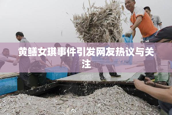 黄鳝女琪事件引发网友热议与关注