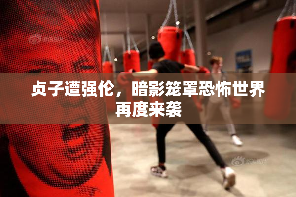 贞子遭强伦，暗影笼罩恐怖世界再度来袭