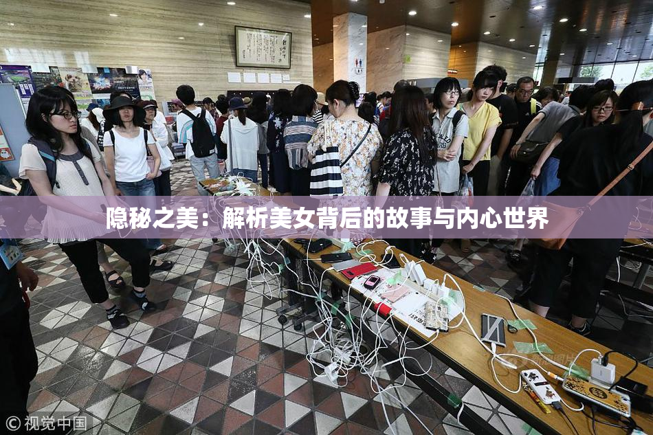 隐秘之美：解析美女背后的故事与内心世界