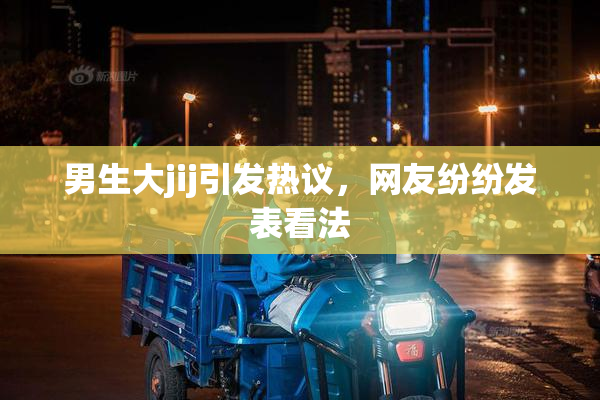 男生大jij引发热议，网友纷纷发表看法