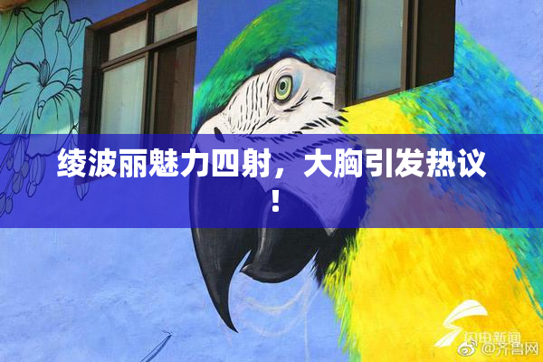 绫波丽魅力四射，大胸引发热议！