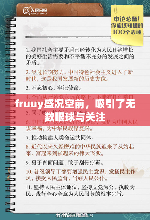 fruuy盛况空前，吸引了无数眼球与关注