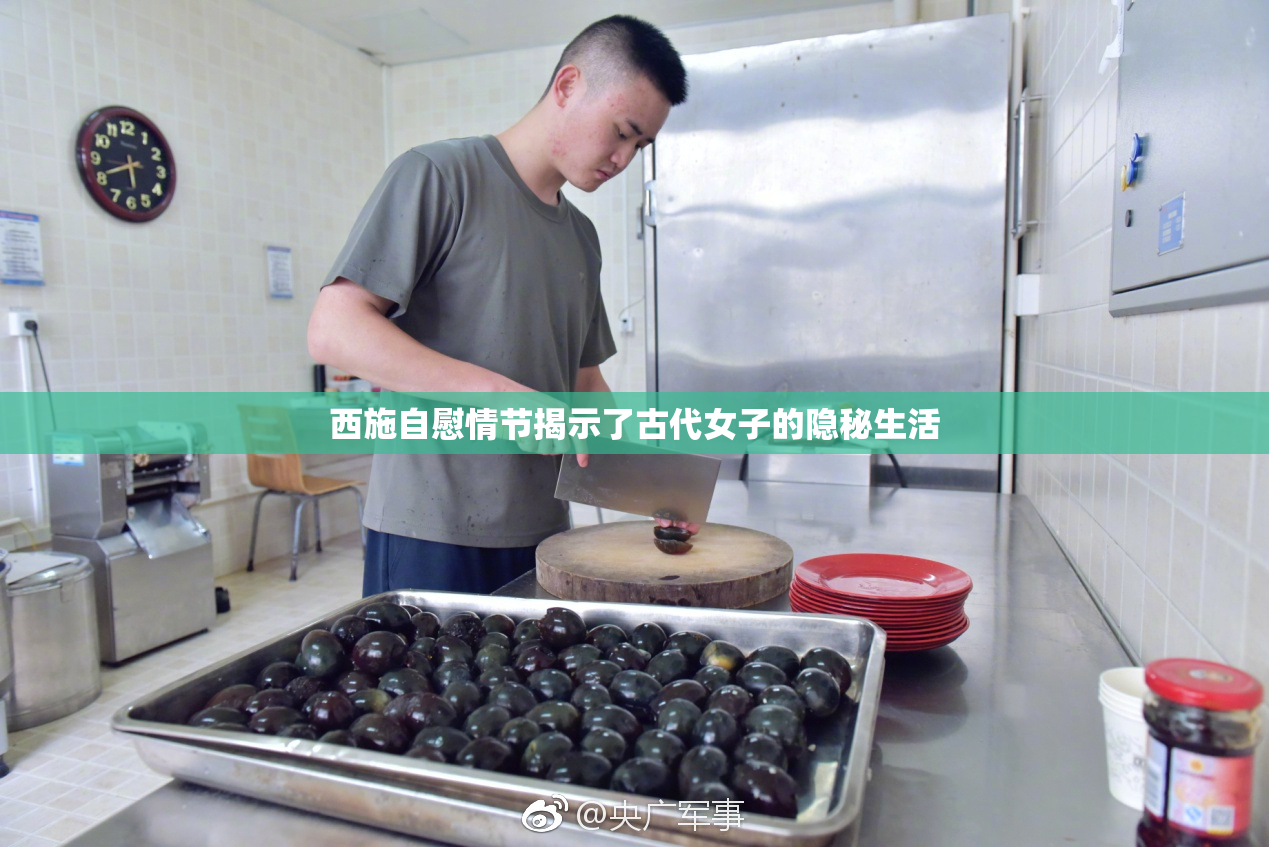西施自慰情节揭示了古代女子的隐秘生活