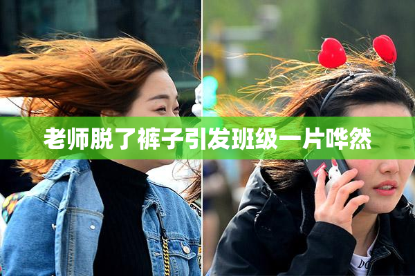 老师脱了裤子引发班级一片哗然