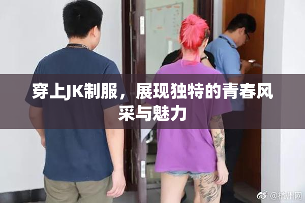 穿上JK制服，展现独特的青春风采与魅力