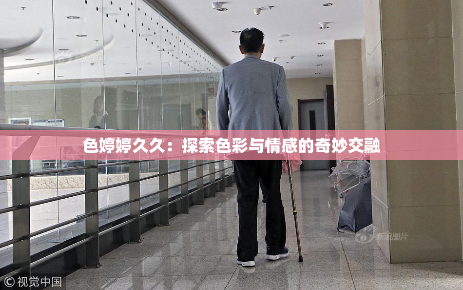 色婷婷久久：探索色彩与情感的奇妙交融