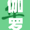 伽罗被重重的肉包围，令人咋舌的场景！