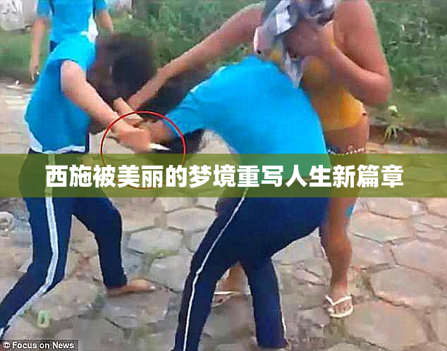 西施被美丽的梦境重写人生新篇章