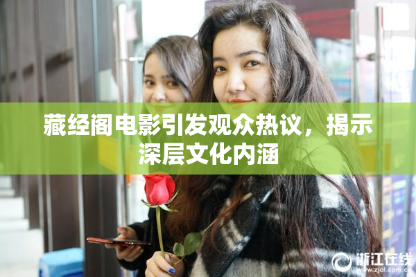 藏经阁电影引发观众热议，揭示深层文化内涵