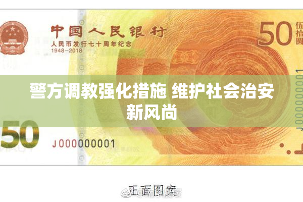 警方调教强化措施 维护社会治安新风尚