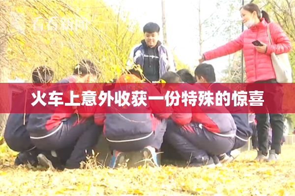 火车上意外收获一份特殊的惊喜