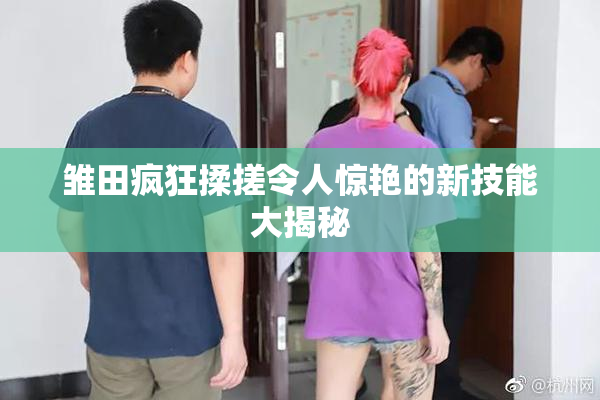 雏田疯狂揉搓令人惊艳的新技能大揭秘