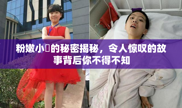 粉嫩小泬的秘密揭秘，令人惊叹的故事背后你不得不知