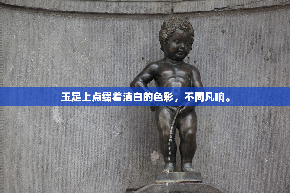玉足上点缀着洁白的色彩，不同凡响。
