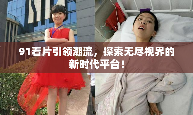 91看片引领潮流，探索无尽视界的新时代平台！