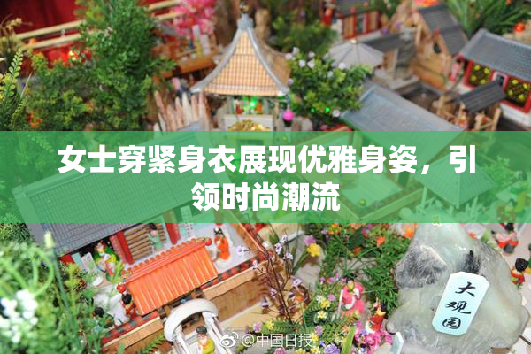 女士穿紧身衣展现优雅身姿，引领时尚潮流