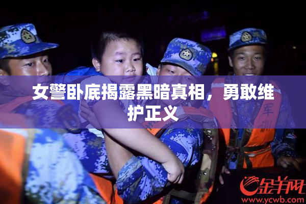 女警卧底揭露黑暗真相，勇敢维护正义