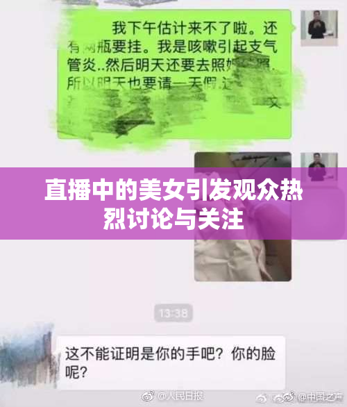 直播中的美女引发观众热烈讨论与关注