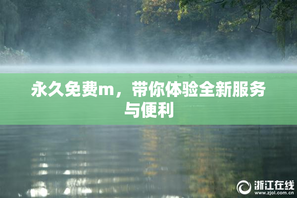 永久免费m，带你体验全新服务与便利