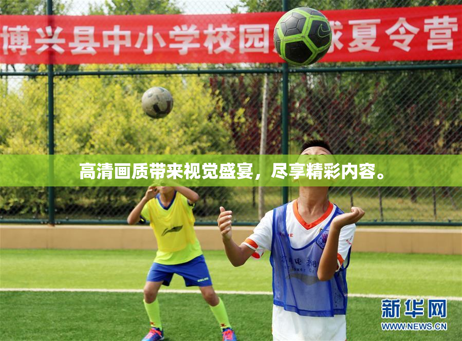 高清画质带来视觉盛宴，尽享精彩内容。