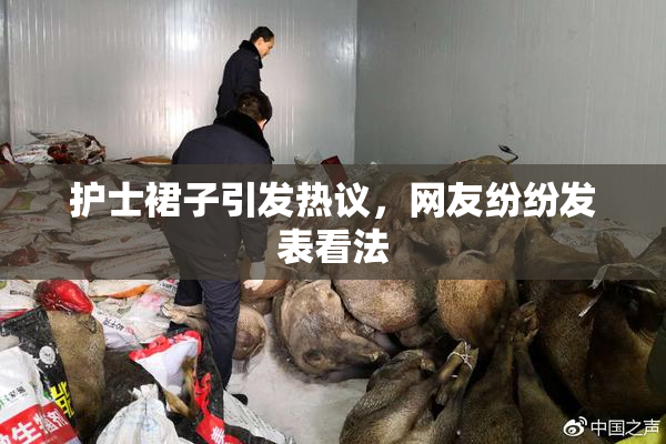 护士裙子引发热议，网友纷纷发表看法