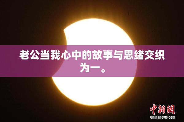 老公当我心中的故事与思绪交织为一。