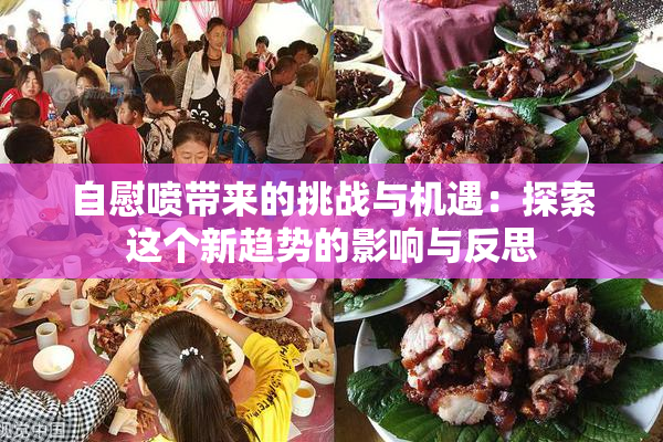 自慰喷带来的挑战与机遇：探索这个新趋势的影响与反思
