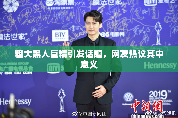 粗大黑人巨精引发话题，网友热议其中意义