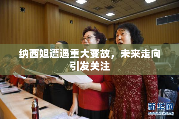 纳西妲遭遇重大变故，未来走向引发关注