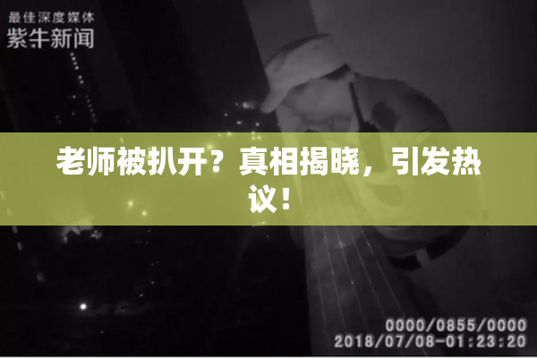 老师被扒开？真相揭晓，引发热议！
