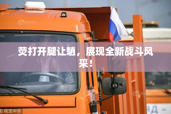 荧打开腿让魈，展现全新战斗风采！