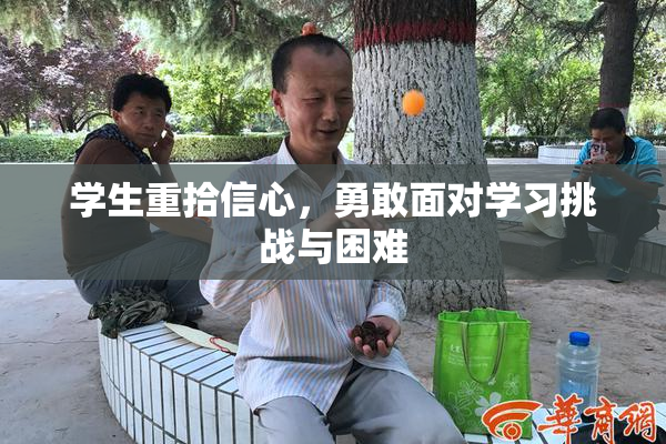 学生重拾信心，勇敢面对学习挑战与困难