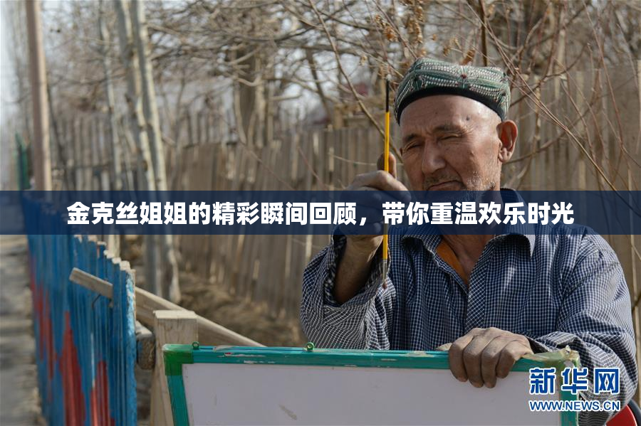 金克丝姐姐的精彩瞬间回顾，带你重温欢乐时光