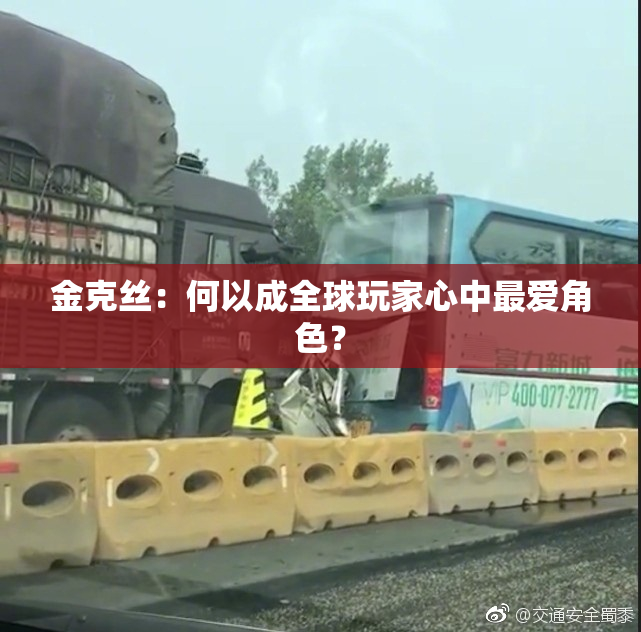 金克丝：何以成全球玩家心中最爱角色？