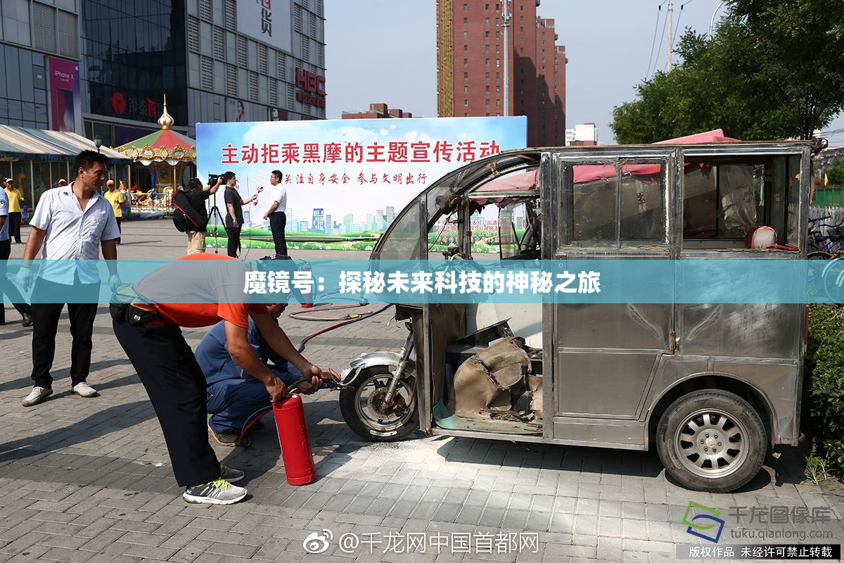 魔镜号：探秘未来科技的神秘之旅