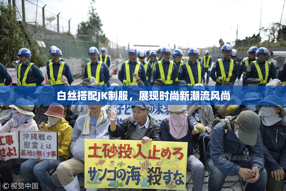 白丝搭配JK制服，展现时尚新潮流风尚