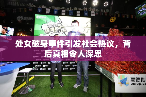 处女破身事件引发社会热议，背后真相令人深思